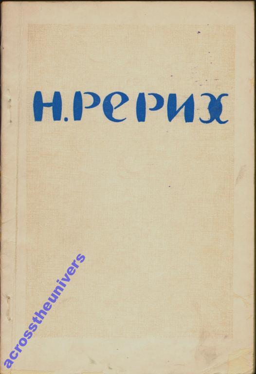 Н.Рерих: Выставка произведений. 1958