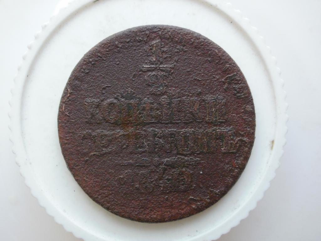 1/2 копейки серебром 1840 ем. Лот № 1815