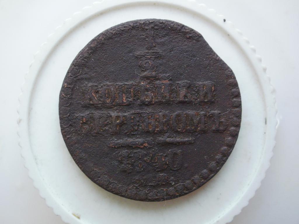 1/2 копейки серебром 1840 ем. Лот № 1821