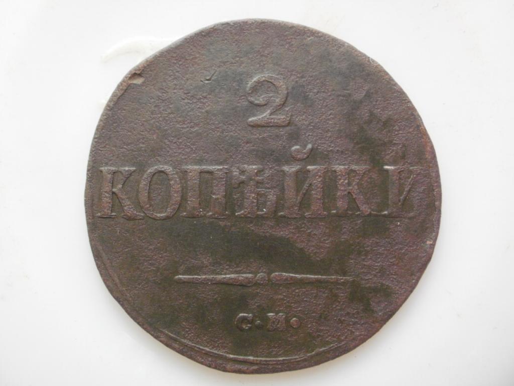 2 копейки 1838 года СМ. Лот № 3875