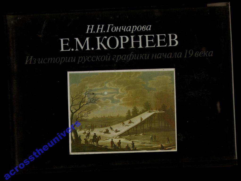 Гончарова Н.Н. Е.М.Корнеев.