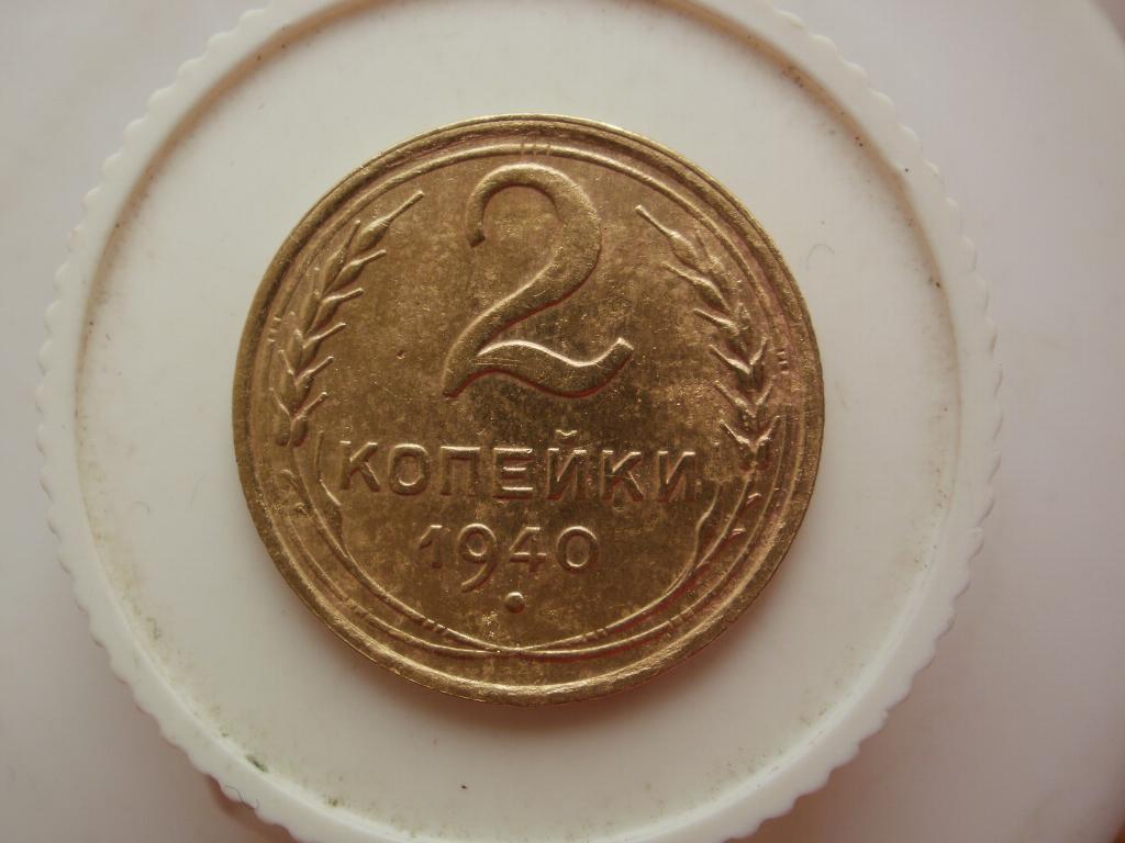 2 копейки 1940 года. Лот №4505