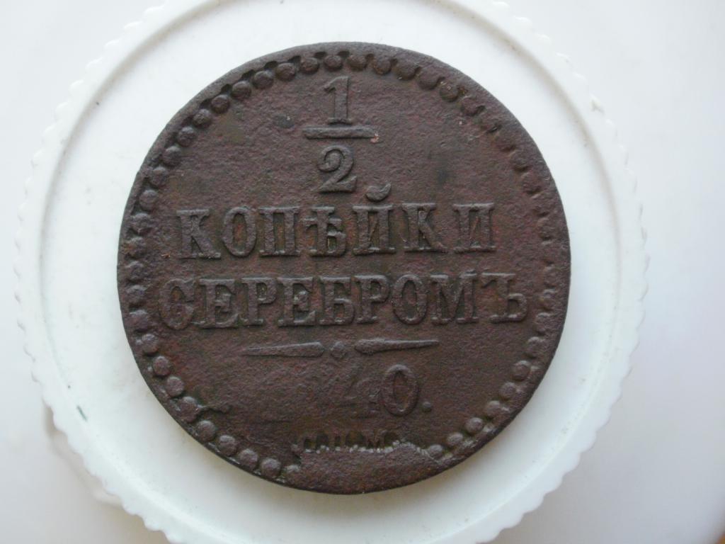 1/2 копейки серебром 1840 спм. Лот № 1843