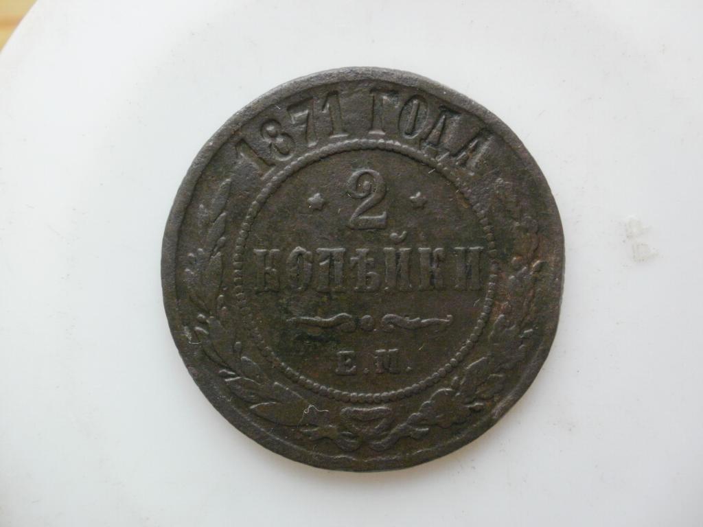 2 копейки 1871 года. Лот № 2787