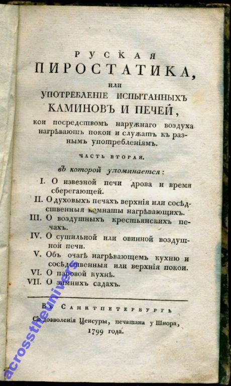 Львов. Руская пиростатика. Часть II. 1799