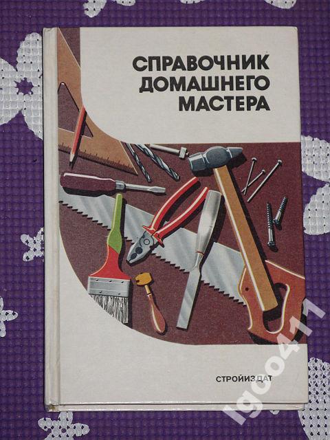 А.М.Шепелев СПРАВОЧНИК ДОМАШНЕГО МАСТЕРА 1992 г.