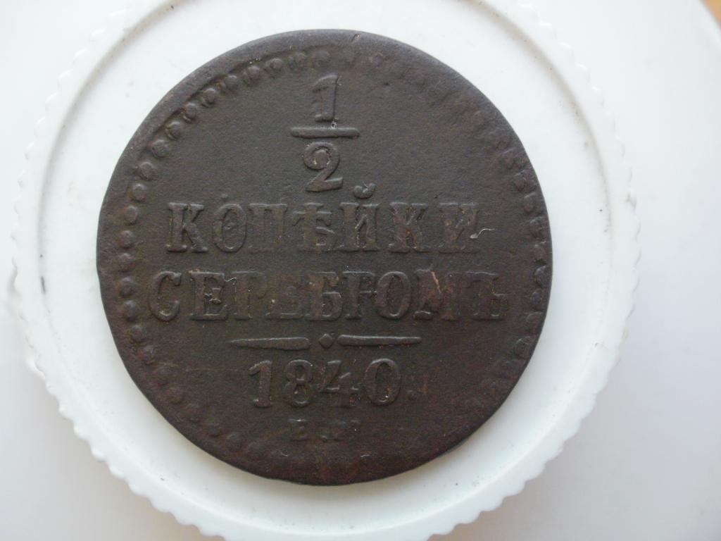 1/2 копейки серебром 1840 ем. Лот № 1812