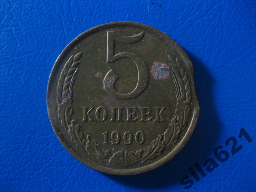 5 копеек 1990 г. (брак выкус)