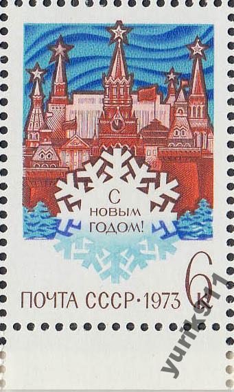 СССР 1972 4180 С Новым годом поле **
