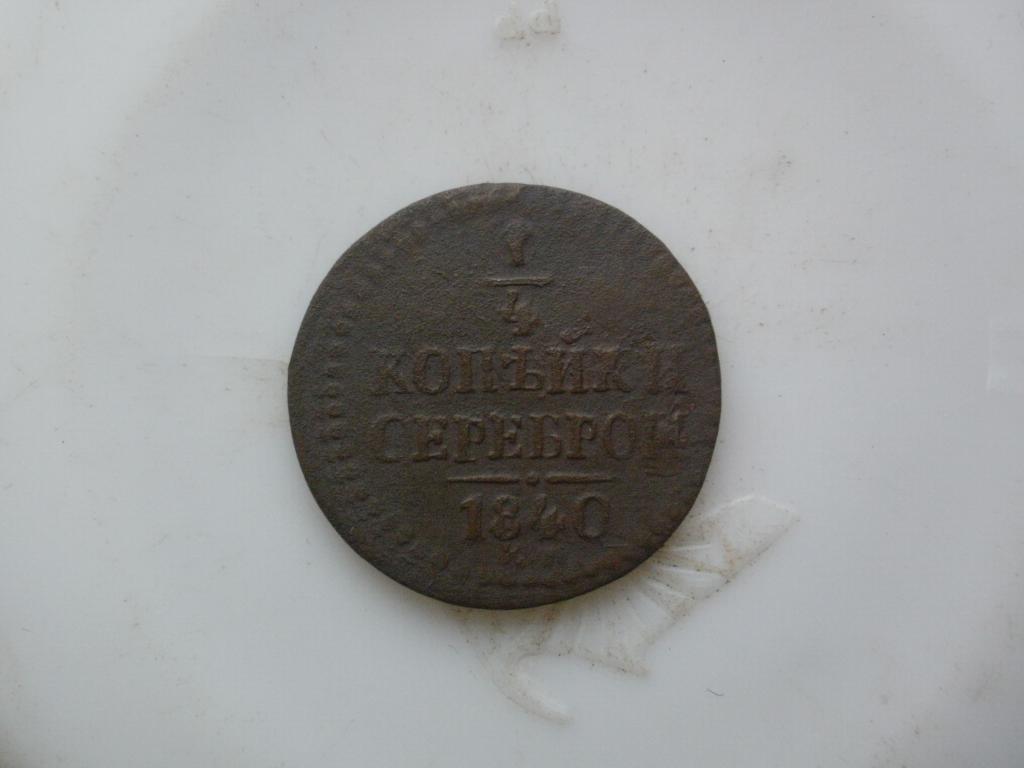 1/4 копейки 1840 года. Лот № 2763