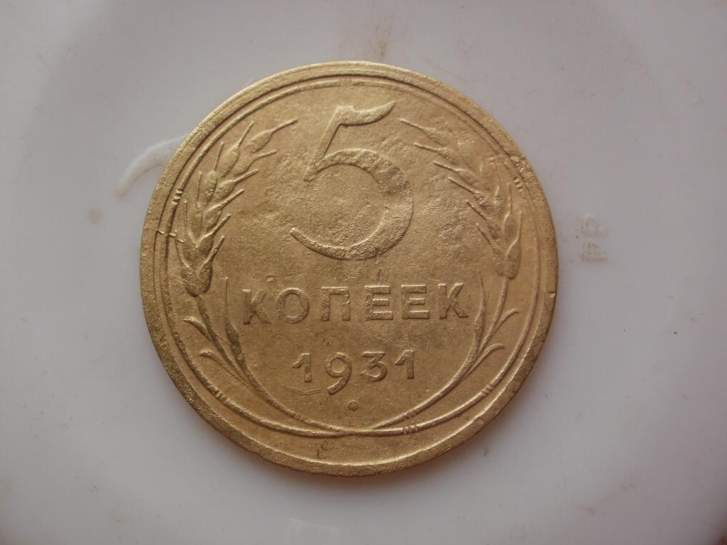 5 копеек 1931 года. Лот № 4560