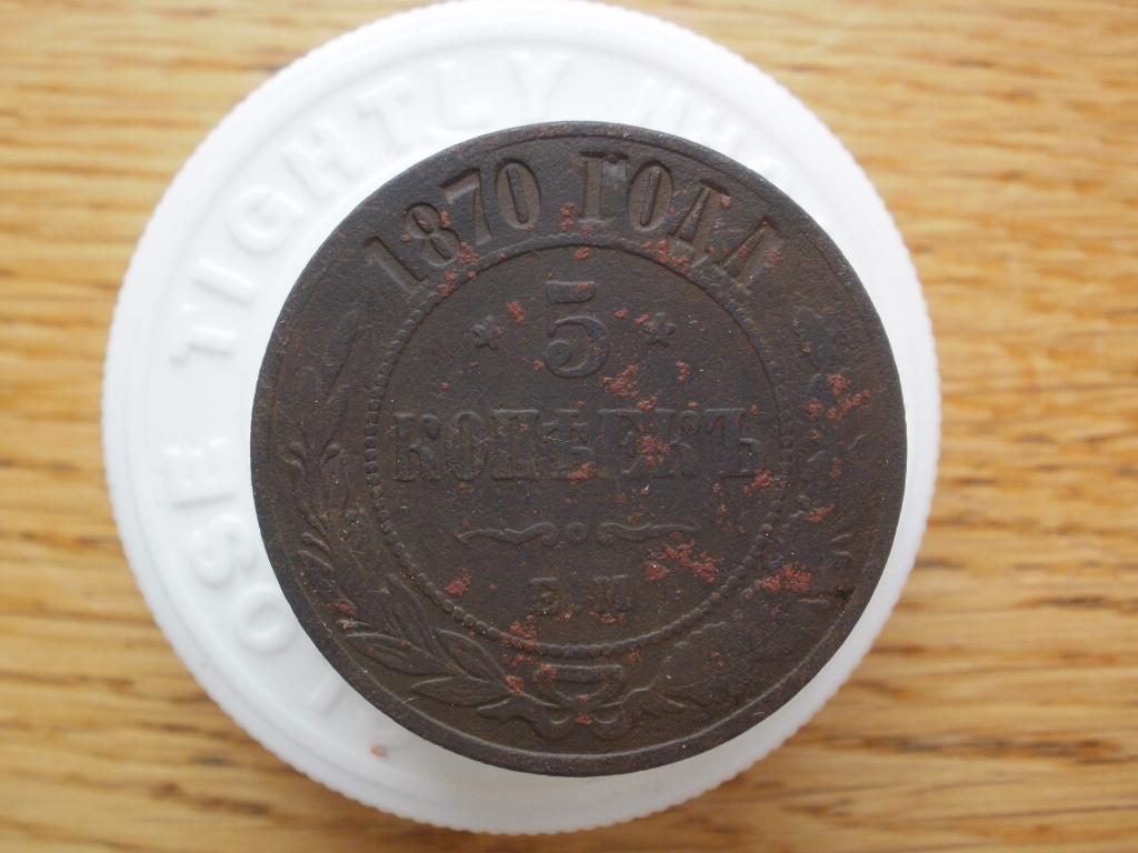 5 копеек 1870 года. Лот № 62