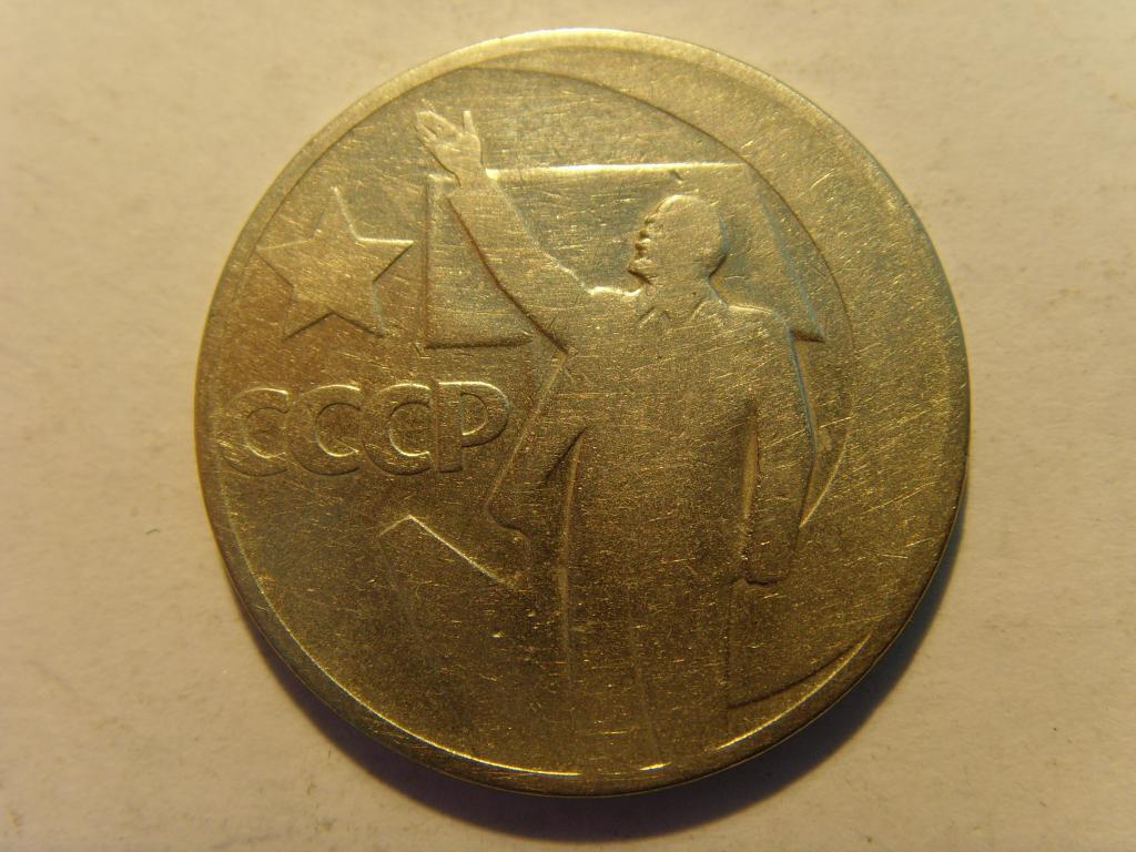 Мс 108. 1967 Год 1 рубль 50 лет октября. Сколько стоит один рубль пятьдесят лет Советской власти 1917 года цена.