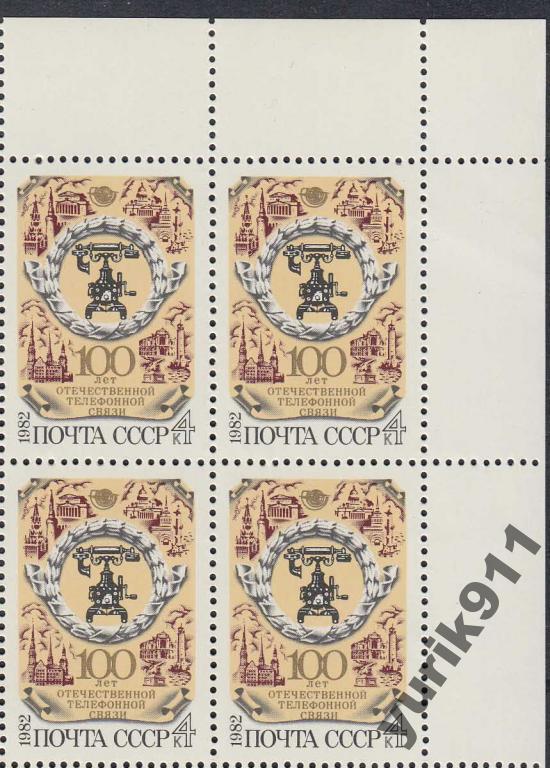СССР 1982 5317 Телефонная связь кварт **