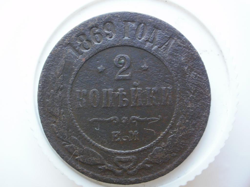 2 копейки 1869 ЕМ. Лот № 940