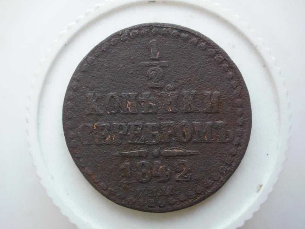 1/2 копейки серебром 1842 спм. Лот № 1844