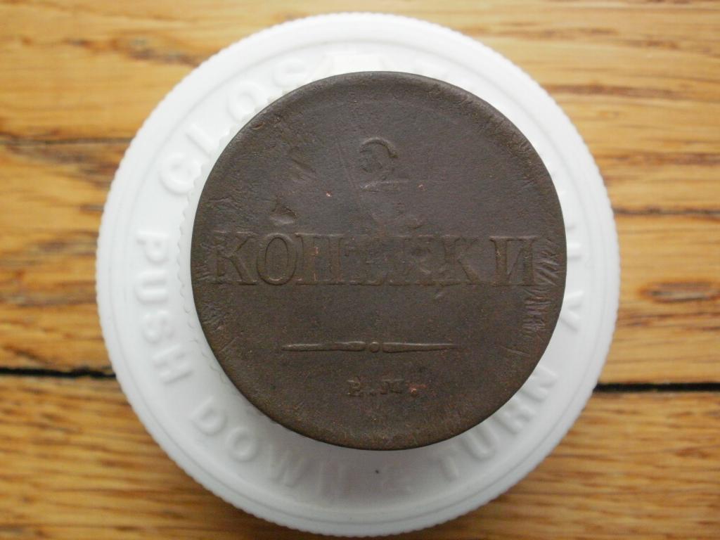 2 копейки 1837 года. Лот № 697