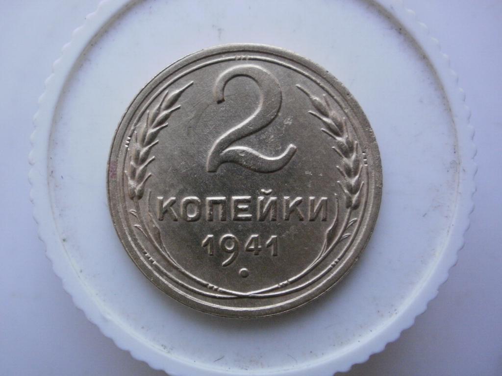 2 копейки 1941 года. Лот №4311