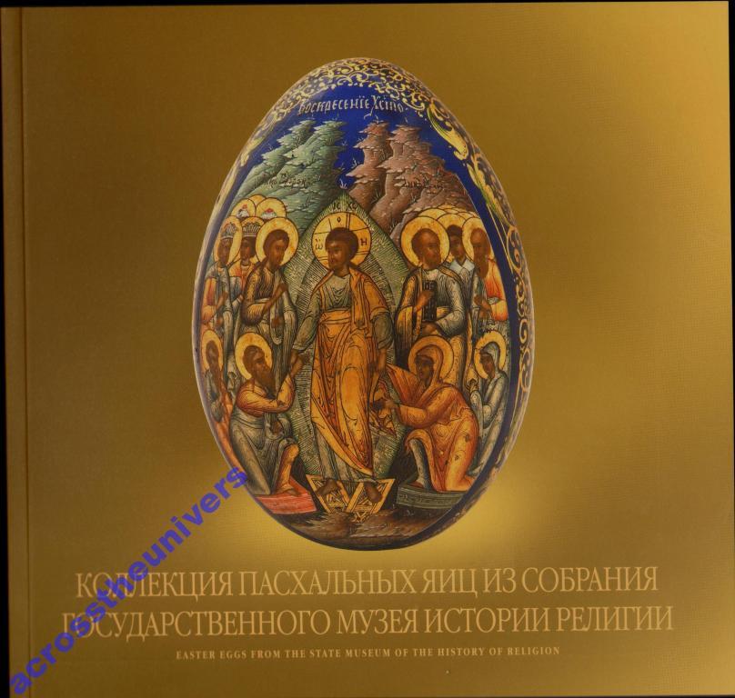 Коллекция пасхальных яиц из собрания ГМИР