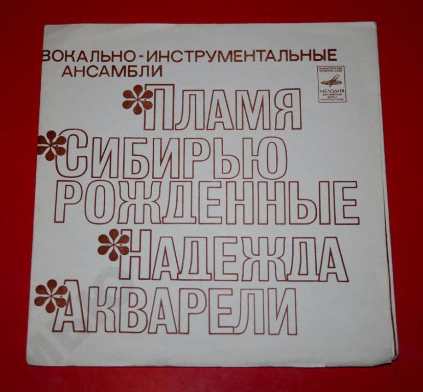 Пластинка ВИА Пламя / Акварели / Сибирью Рожденные / Надежда – грампластинка флекси • эстрада СССР