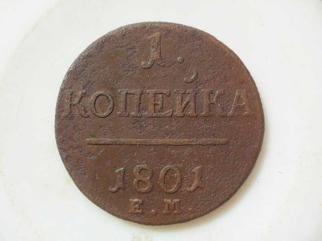 1 копейка 1801 года. Лот № 2349