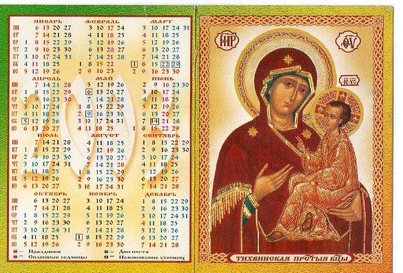 Календарь 1997 по месяцам. Календарь карманный с иконой. Календарь 2003 православный. Православный календарь 1997