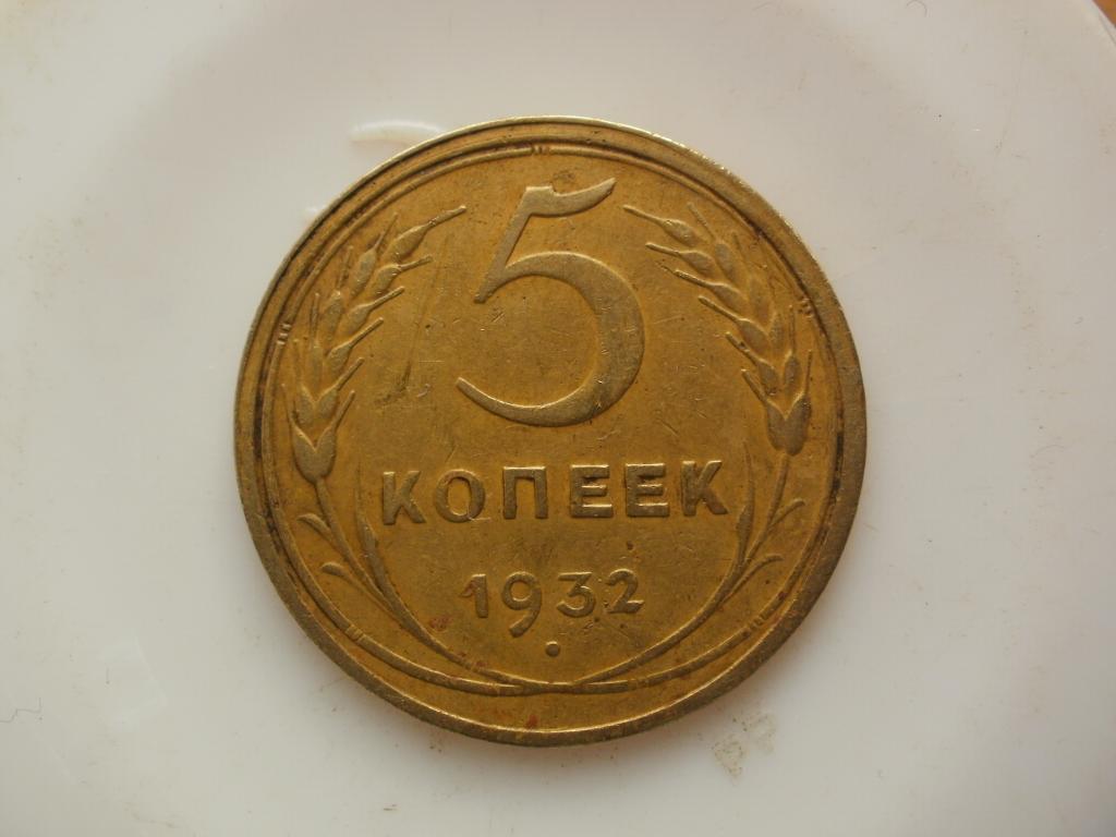 5 копеек 1932 года. Лот №3903
