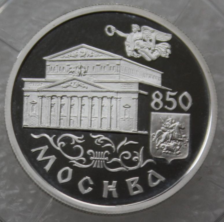 1 рубль 1997г 850 лет Москве Большой театр.