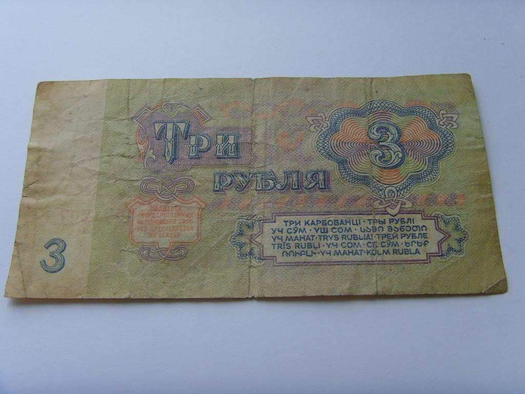 Казначейские билеты СССР 1961 года. Советские три рубля. 3 Рубля 1961. Три рубля СССР 1961.