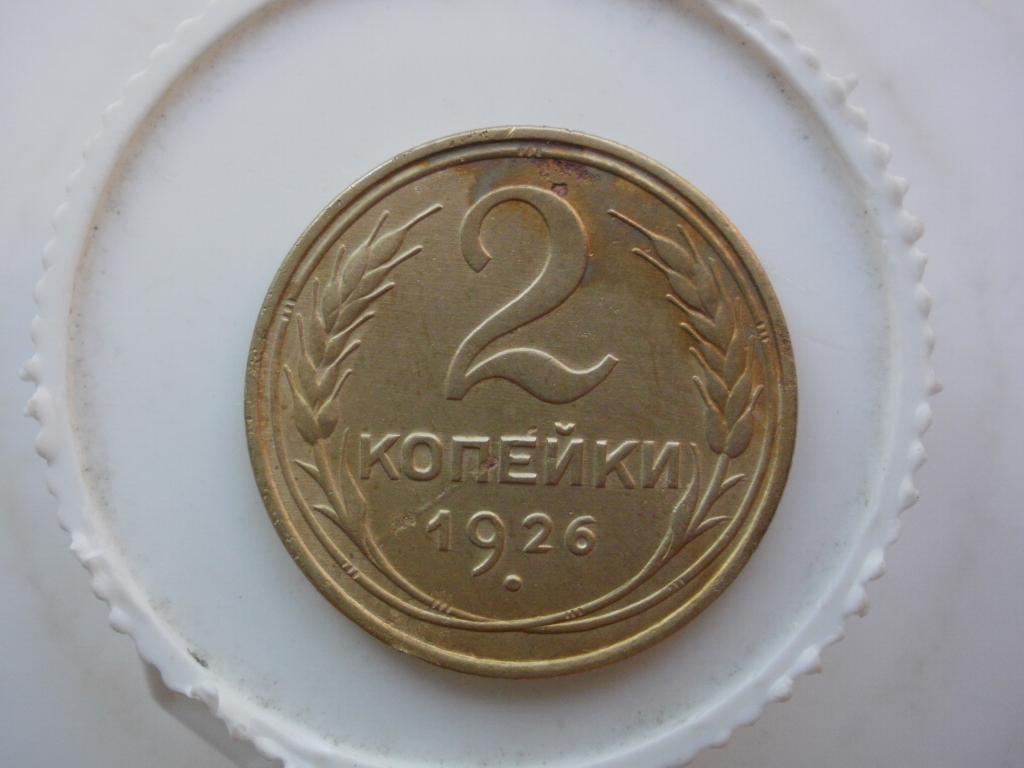 2 копейки 1926 года. Лот № 4433
