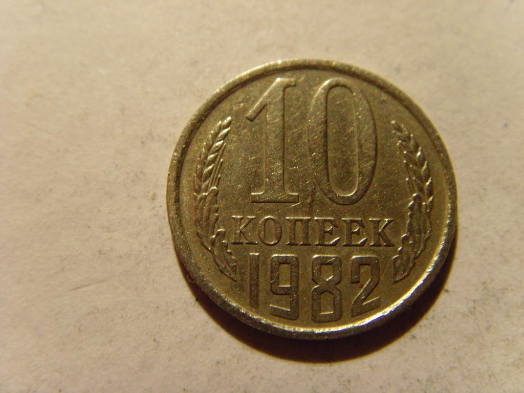 10-82 * 10 Копеек 1982 г. СССР * — покупайте на Auction.ru по выгодной ...