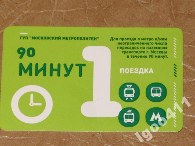 БИЛЕТ 90 минут ТАТ + метро 1 поездка до 22.01.2015