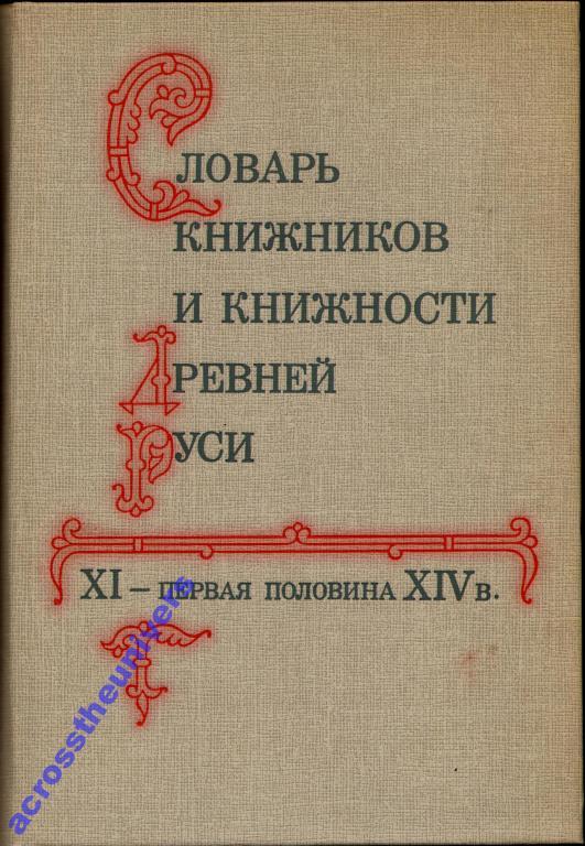 Словарь книжников и книжности Древней Руси.