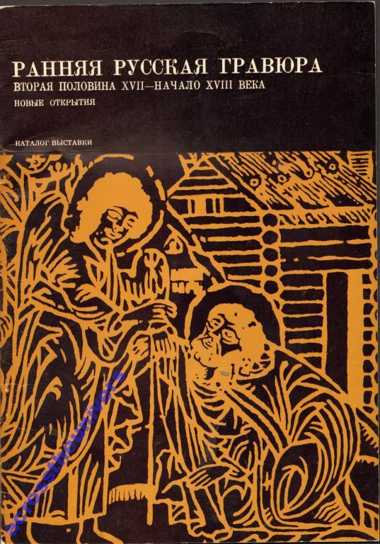 Ранняя русская гравюра. Вторая половина 17-нач.18