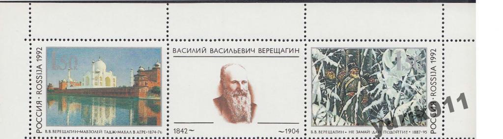 Россия 1992 39-40 Верещагин поле **