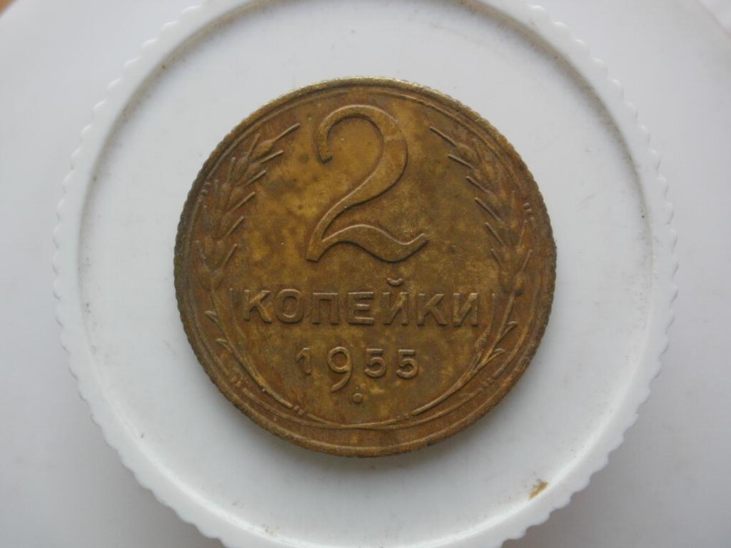 2 копейки 1955 года. Лот № 664