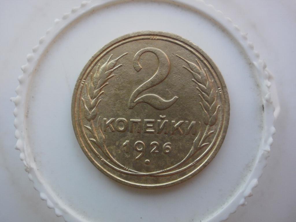 2 копейки 1926 года. Лот № 4427