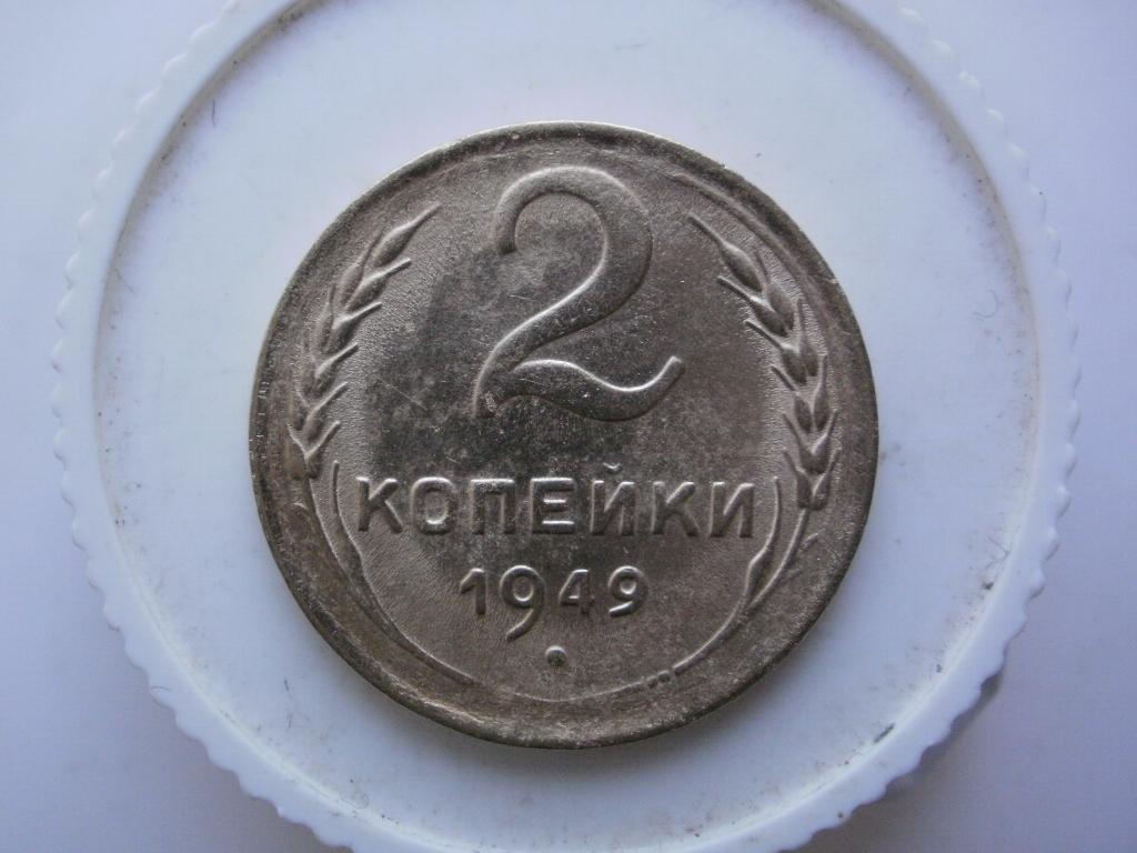 2 копейки 1949 года. Лот №4317