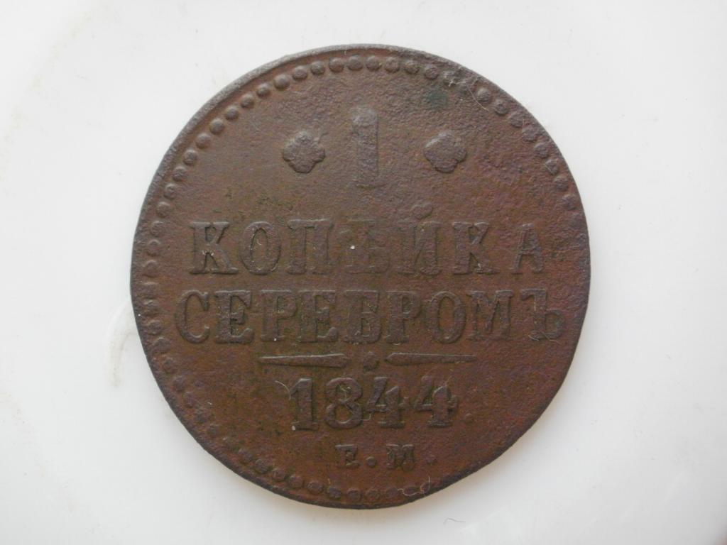 1 копейка серебром 1844 ем. Лот № 2480
