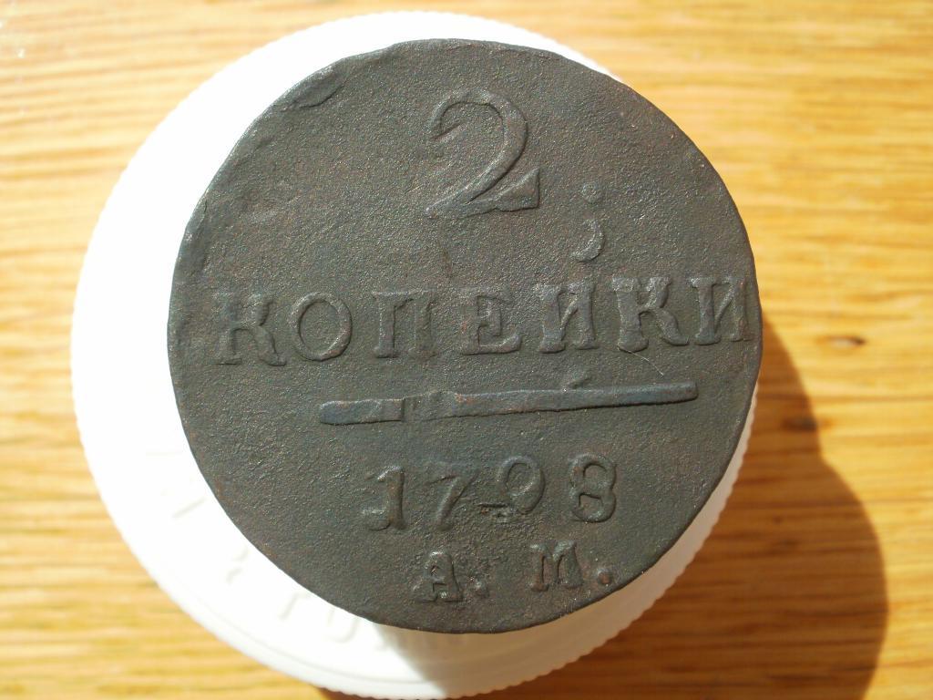2 копейки 1798 года. АМ Лот № 2339