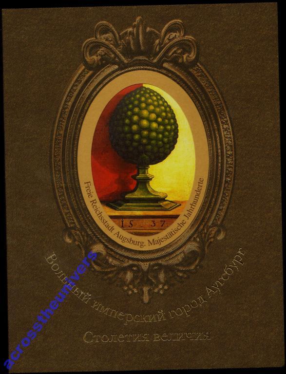 Вольный имперский город Аугсбург. Столетия величия
