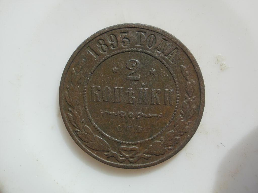 2 копейки 1893 года. Лот № 5074