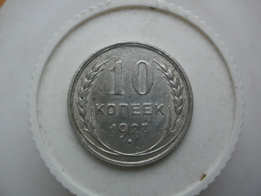 10 копеек 1927 года. Лот №3970