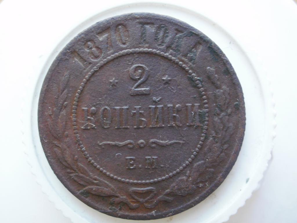 2 копейки 1870 ЕМ. Лот № 950