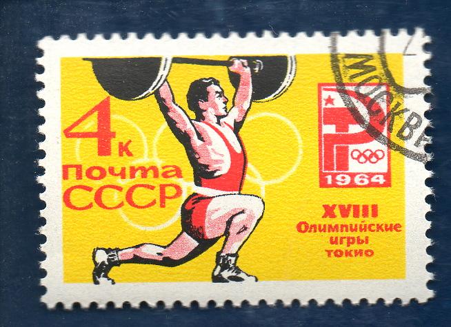 СССР 1964 Олимпийские игры Токио  ГАШ