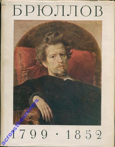 К.П.Брюллов в письмах, документах и воспоминаниях