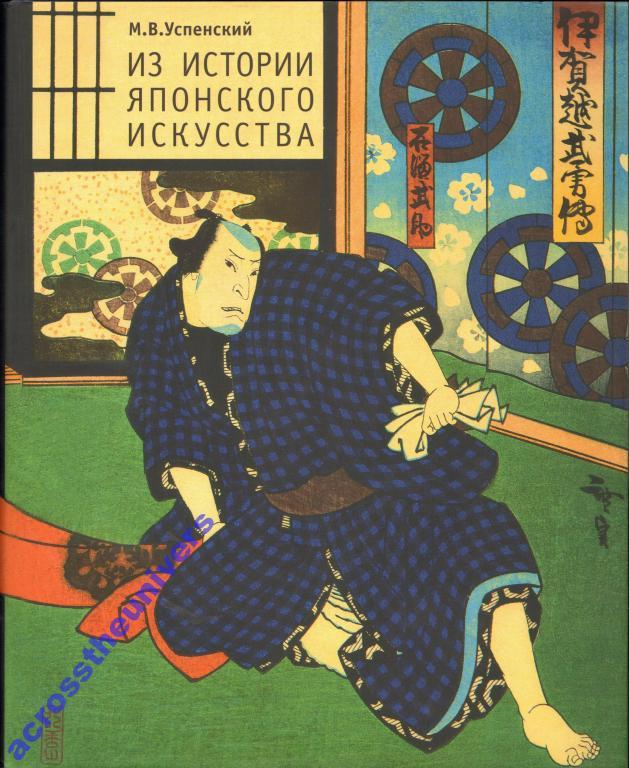 Успенский М.В. Из истории японского искусства.