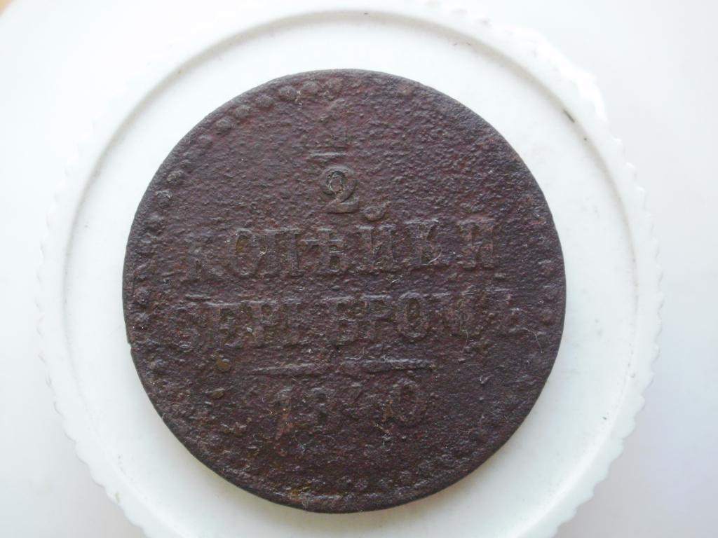 1/2 копейки серебром 1840 спм. Лот № 1840