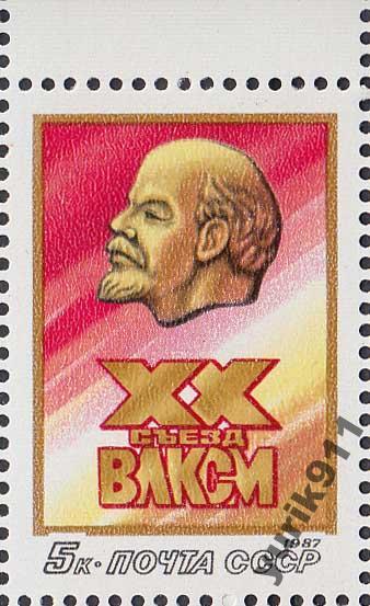 СССР 1987 5811 Съезд ВЛКСМ поле **