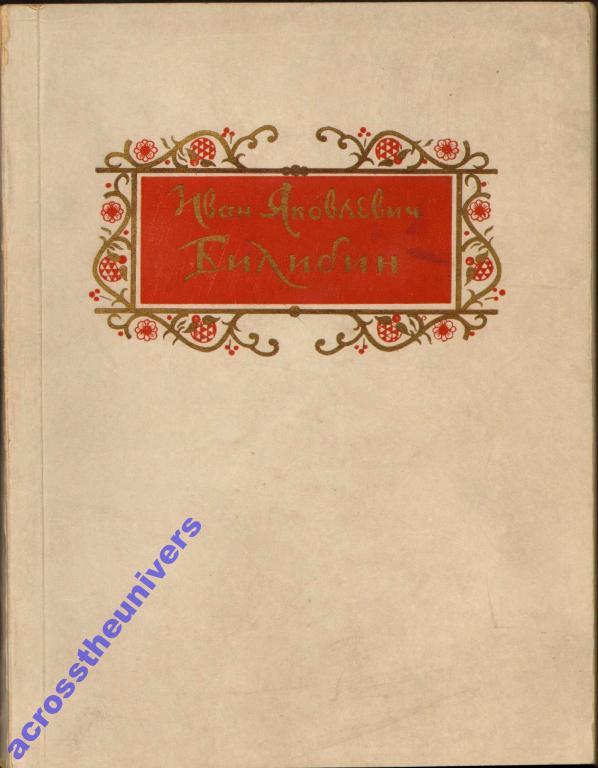 Саянов В., Цветков В. Иван Яковлевич Билибин. 1952